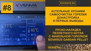 Котельные хроники самоочистка горелки Донастройка и первые выводы