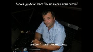 муз. и сл. Александр Дементьев - Ты не знаешь меня совсем 2024  альбом "Новая жизнь"