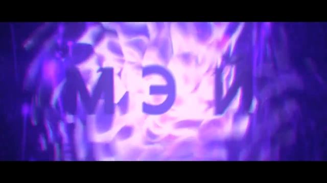 Мэй