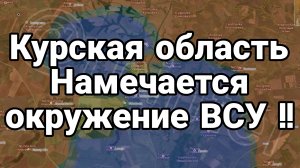 Курская область НАМЕЧАЕТСЯ ОКРУЖЕНИЕ ВСУ!!