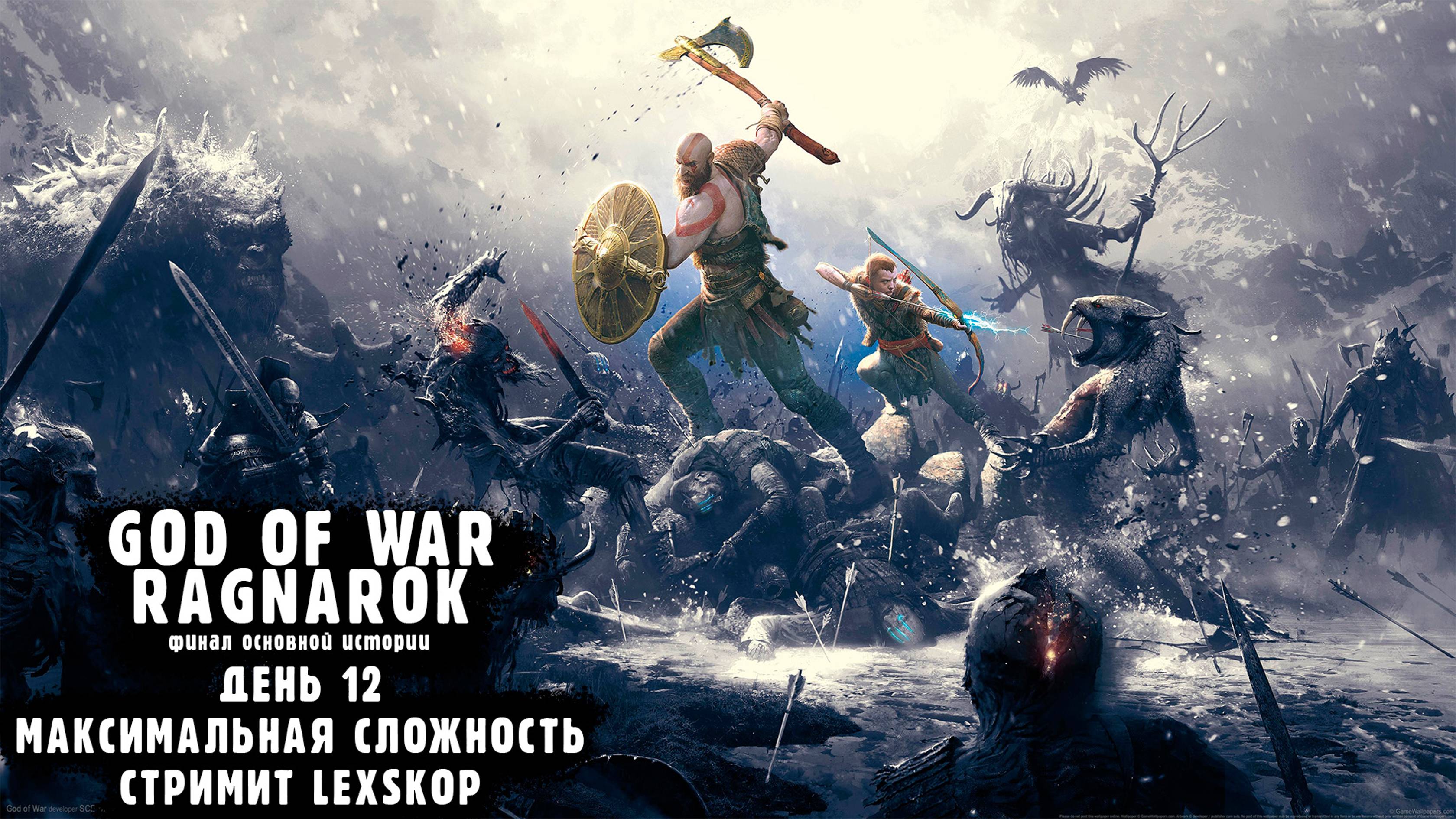 God Of War: Ragnarok | День 12 | Максимальная сложность | Первое прохождение