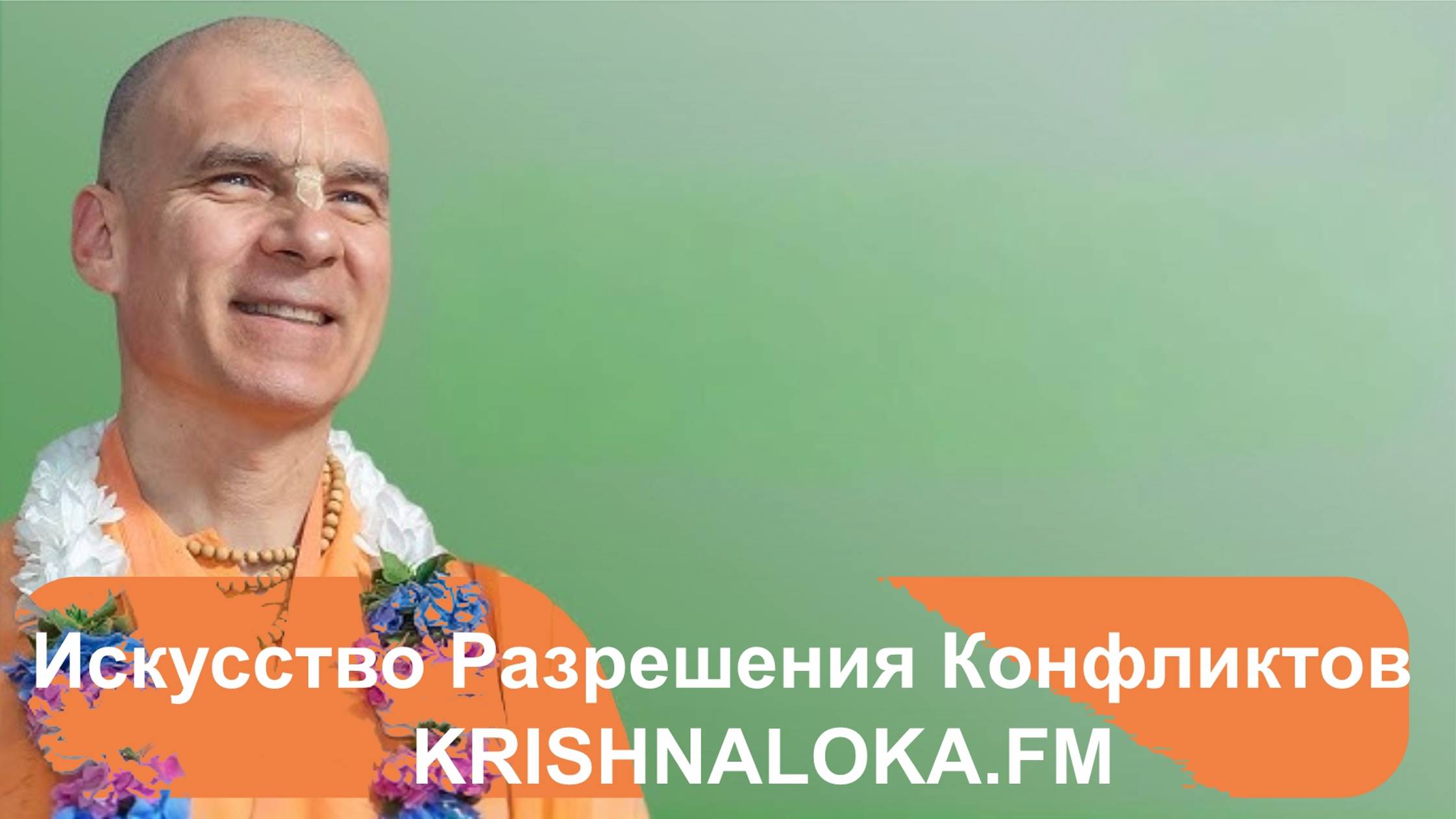 Искусство разрешения конфликтов. Интервью с Е.С. Бхактирасаяна Сагарой Свами