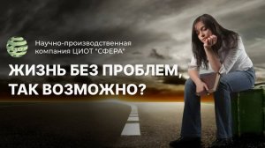 Жизнь без проблем, так возможно? Вебинар Стасив Вероны. ЦИОТ "Сфера"