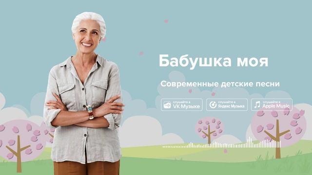 Бабушка моя — Современные детские песни. Красивая песня про бабушку