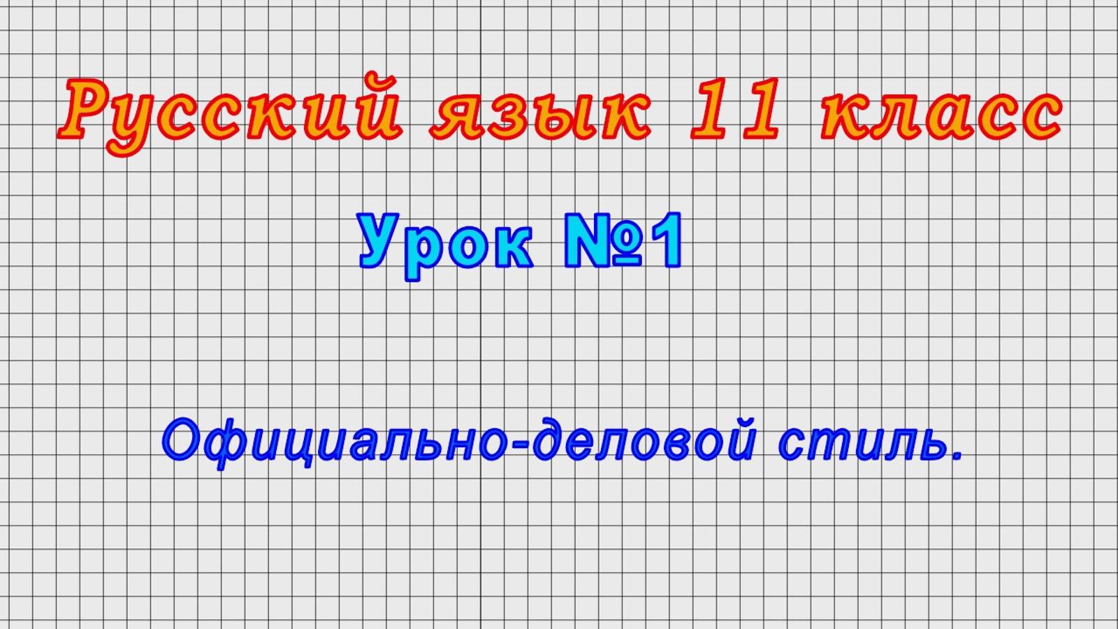 Русский язык 11 класс (Урок№1 - Официально-деловой стиль.)
