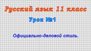 Русский язык 11 класс (Урок№1 - Официально-деловой стиль.)