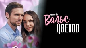 Вальс Цветов 1,2,3,4 серия сериал Мелодрама 2024 Домашний