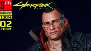 Cyberpunk 2077 на 100% (НАИВЫСШАЯ СЛОЖН.) - [02-2-стрим]