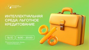 Интеллектуальная среда: льготное кредитование