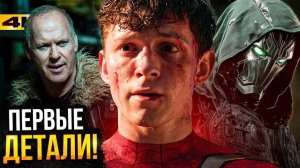 Человек-Паук 4 - Первые анонсы кастинга! Стервятник и Доктор Дум в фильме