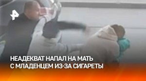 "Уйди от меня ***!": курильщик напал на мать с младенцем из-за замечания в Новосибирске