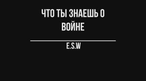 Что ты знаешь о войне