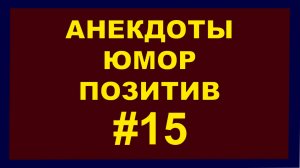 Анекдоты, Юмор Позитив 15