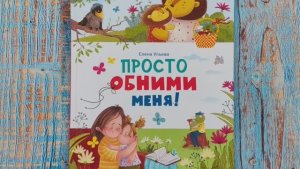 Просто обними меня. Елена Ульева