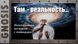 Там - реальность... Эксклюзивное интервью с очевидцем. Выпуск  № 0102.