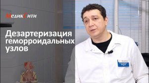 Дезартеризация геморроидальных узлов. Клиника "МедикСити"