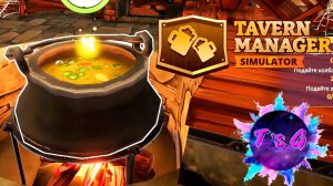 Tavern Manager Simulator # 4 - ПУТЬ К СЕРДЦУ МУЖЧИНЫ