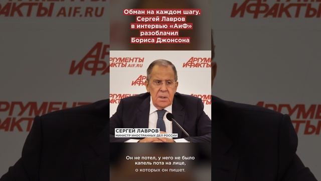 Обман на каждом шагу. Сергей Лавров в интервью «АиФ» разоблачил Бориса Джонсона