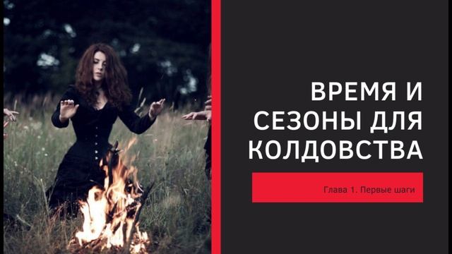 Время и сезоны для колдовства