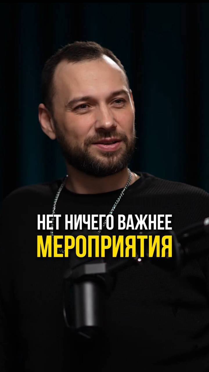 Нет ничего важнее мероприятия