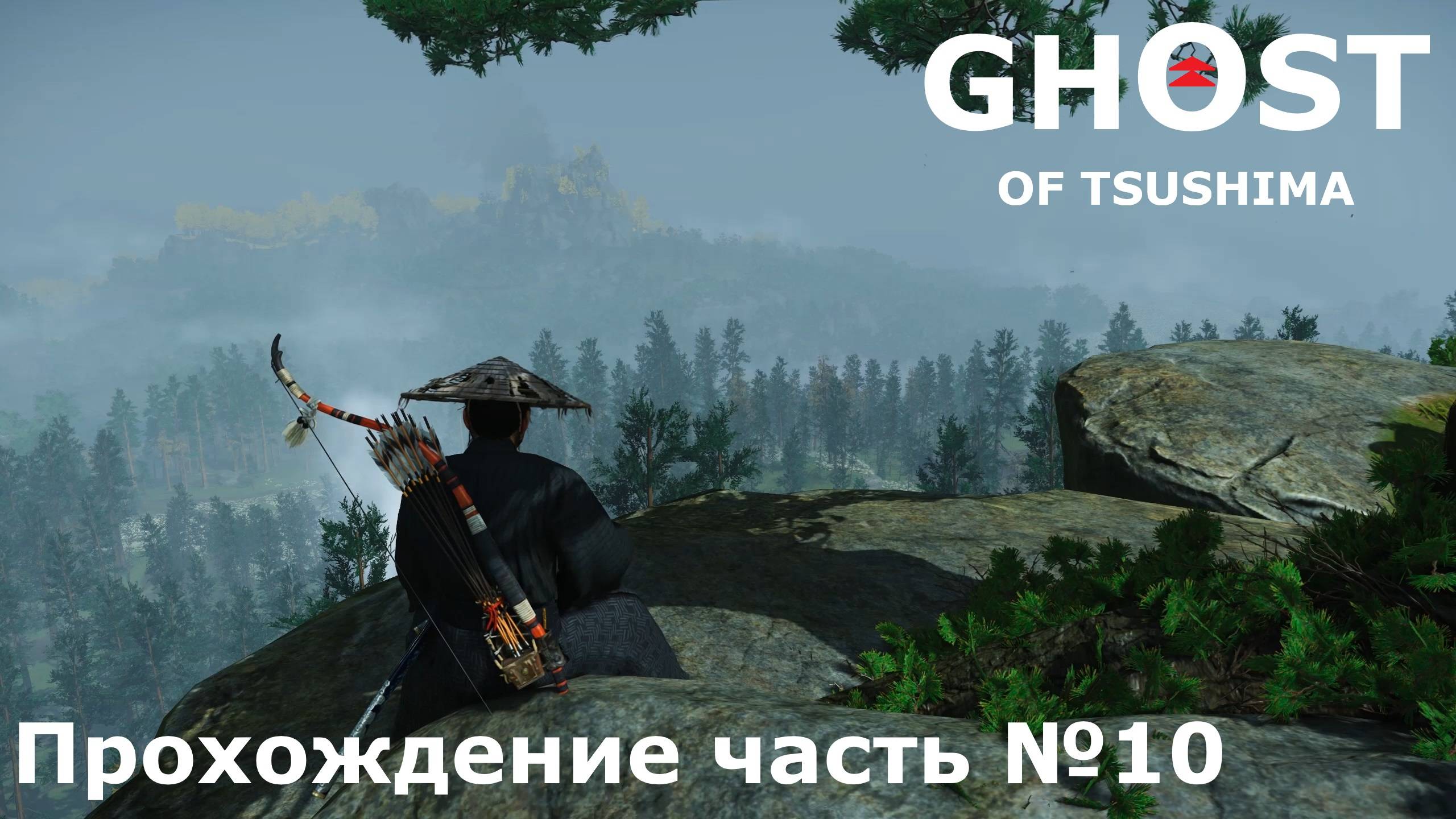 Спасение брата ► Ghost of Tsushima (Призрак Цусимы) Прохождение часть №10 #ghostoftsushimaнарусском