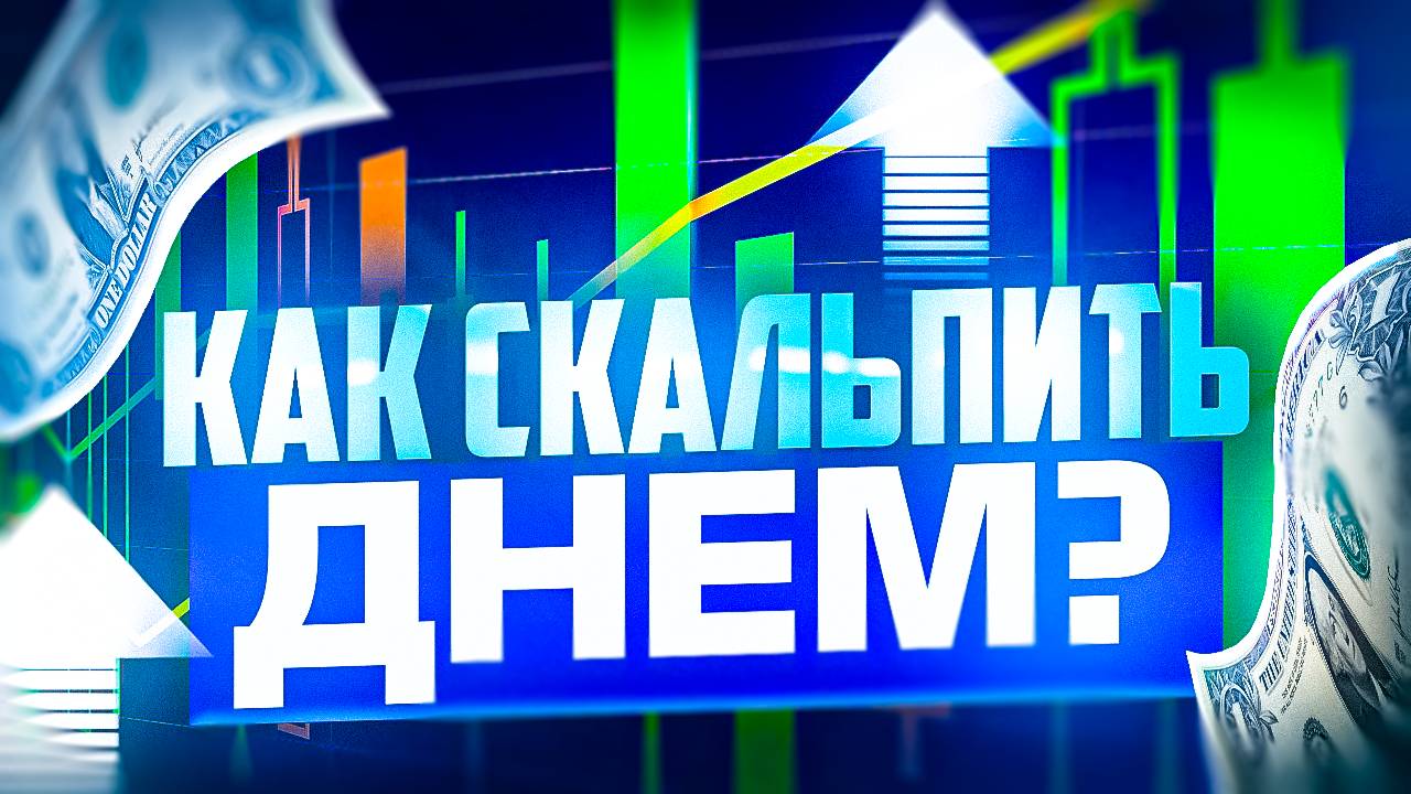 КАК ЗАНИМАТЬСЯ СКАЛЬПИНГОМ ДНЕМ ТОРГОВЛЯ СКАЛЬПИНГОМ ОНЛАЙН