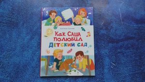 Как Саша полюбил детский сад. Сукгоева Анастасия