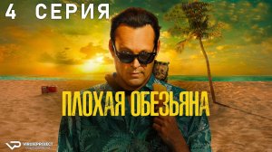 Плохая обезьяна / 4 из 10 / 2024, комедия, детектив, криминал, сериал, Винс Вон