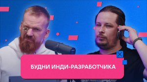 Будни инди-разработчика