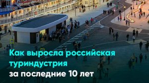 Как выросла российская туриндустрия за последние 10 лет