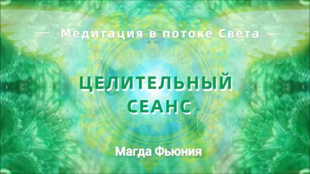 Целительный сеанс в энергетическом потоке