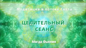 Целительный сеанс в энергетическом потоке