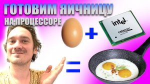 Жарим яичницу на CPU процессоре. Нифёдов.