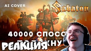 SABATON - 40000 Способов Подохнуть НОВАЯ версия \ AI Cover ( Neuro Jukebox ) | Реакция