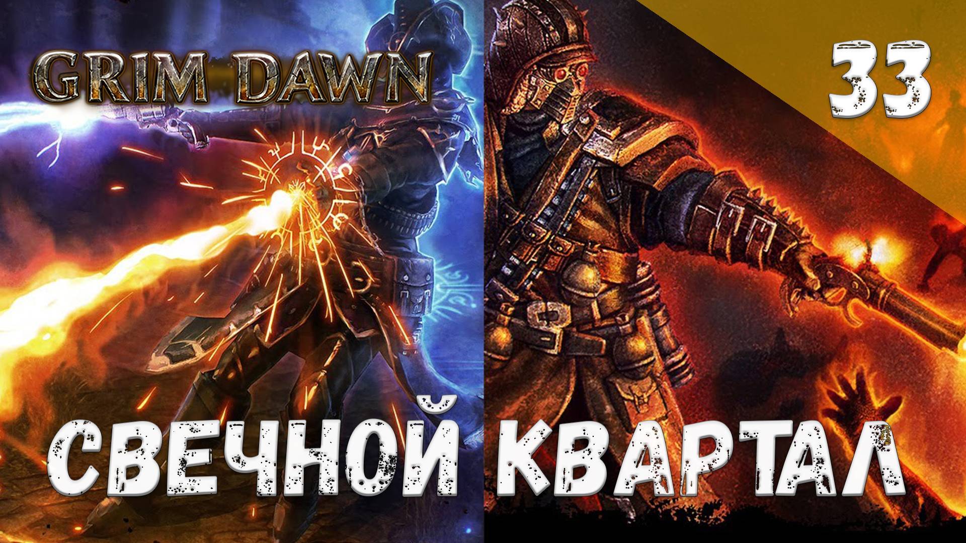 Grim Dawn Прохождение #33 Свечной квартал