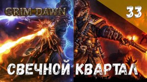 Grim Dawn Прохождение #33 Свечной квартал