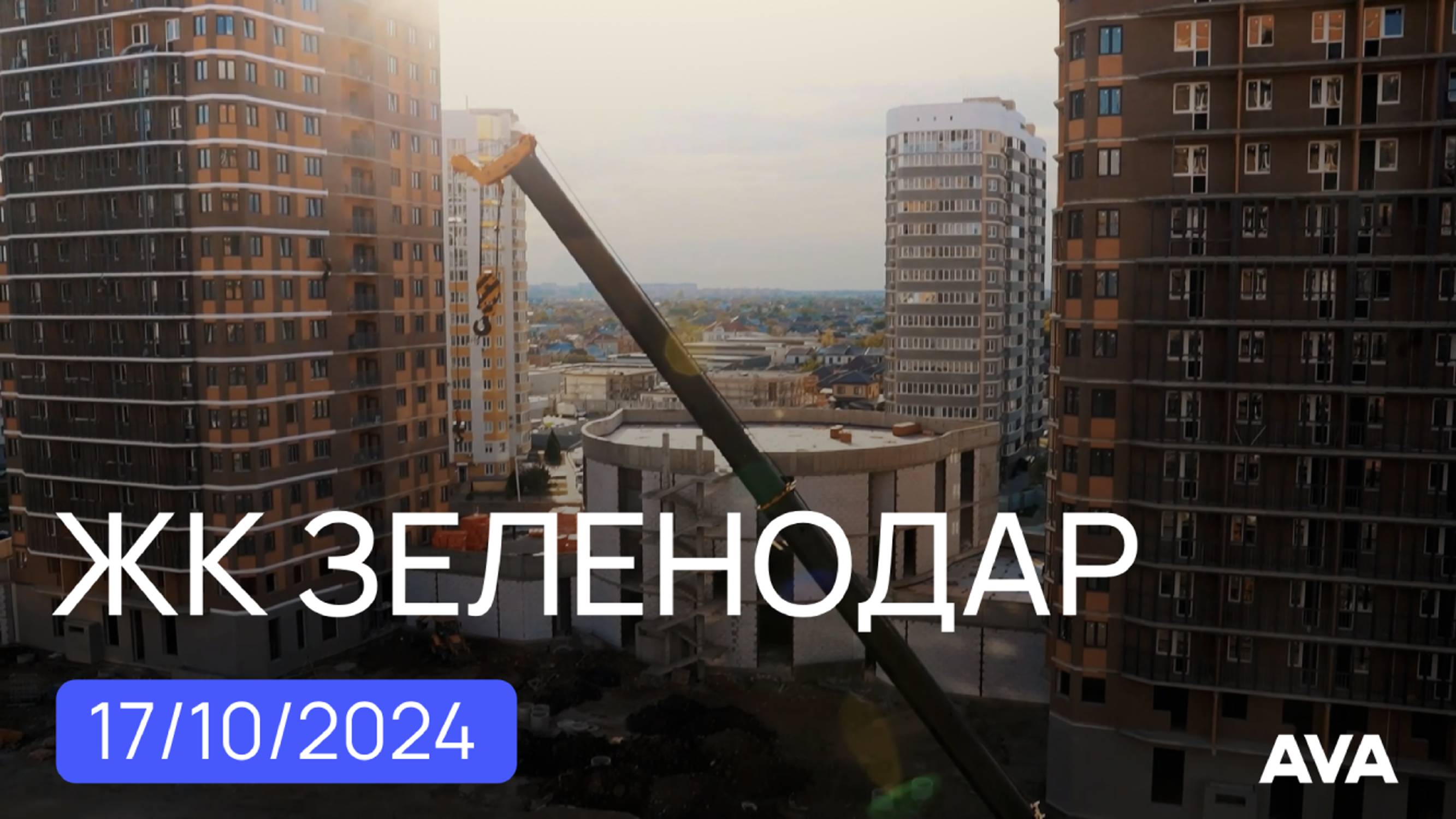 ЖК Зеленодар ➤мкрн ЭНКА ➤новостройки Краснодара ➤видео отчет на октябрь 2024 🔷AVA в Краснодаре