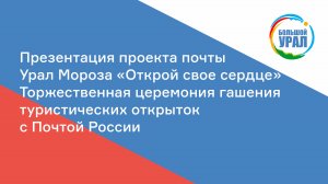 Презентация проекта почты Урал Мороза "Открой свое сердце"