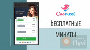 Как получить бесплатные минуты на coomeet