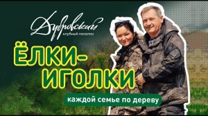 Клубный посёлок "Дубровский". Каждой семье по дереву.