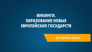 Урок 5. Викинги. Образование новых европейских государств