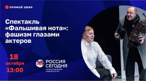 Спектакль «Фальшивая нота»: фашизм глазами актеров