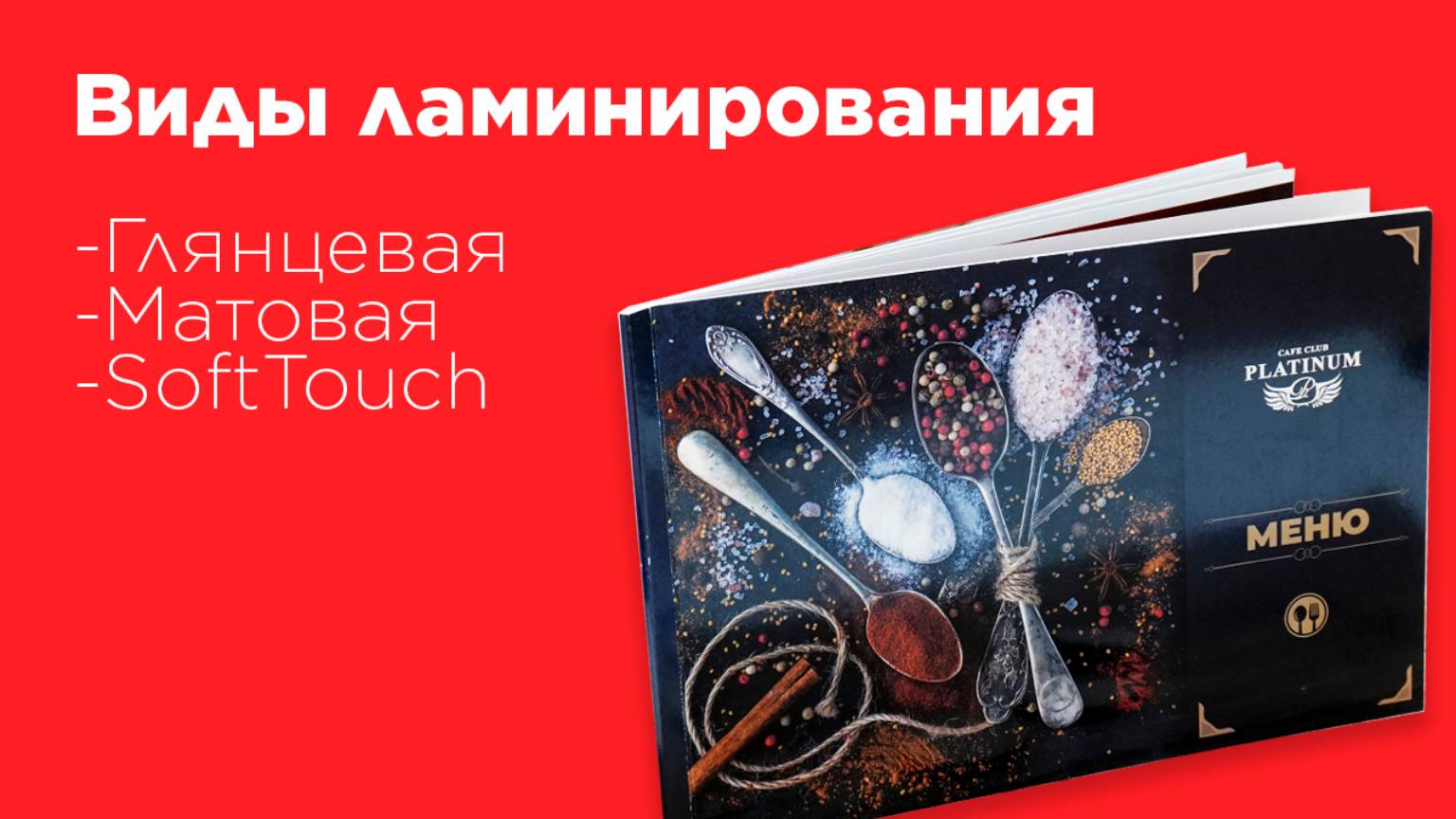 Виды ламинирования - что выбрать?