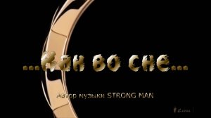 -----  Как во сне  -----         Автор музыки STRONG MAN (Константин Мякушко)