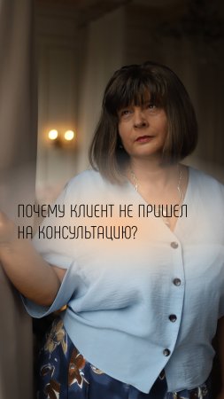 Почему ваш клиент не пришел на консультацию? Истинная причина!