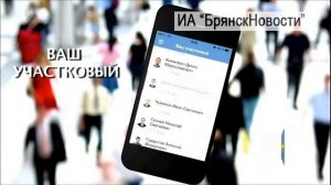 Жители Брянской области получили возможность «приблизить» полицию