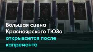 Большая сцена Красноярского ТЮЗа открывается после капремонта