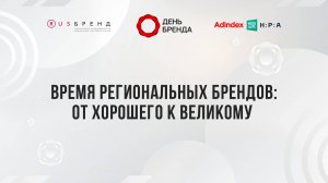 Время региональных брендов: от хорошего к великому