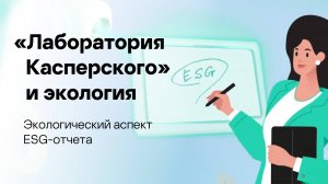 Как “Лаборатория Касперского” заботится об экологии