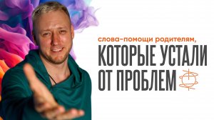 Слова помощи родителям, которые устали. Послушай, чтобы восстановить связь со своими детьми!